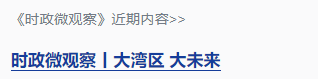 時(shí)政微觀察丨中國式現(xiàn)代化的澳門機(jī)遇