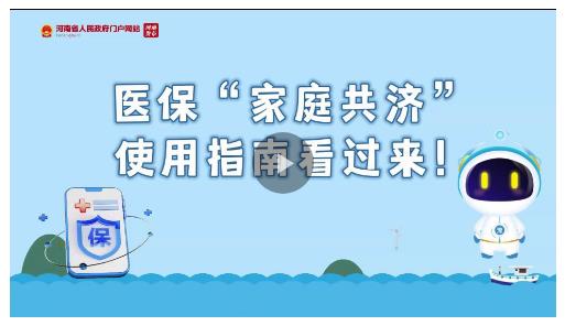 豫政問答丨醫(yī)?！凹彝ス矟?jì)”使用指南看過來！