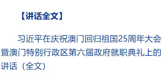 慶祝澳門回歸祖國25周年大會暨澳門特別行政區(qū)第六屆政府就職典禮隆重舉行 習近平出席并發(fā)表重要講話