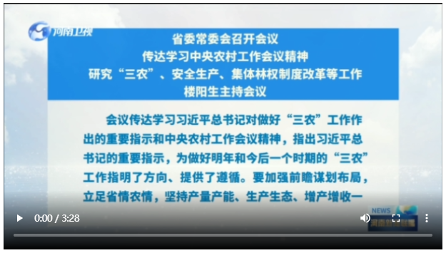 省委常委會召開會議 傳達學習中央農村工作會議精神 研究“三農”、安全生產(chǎn)、集體林權制度改革等工作 樓陽生主持會議