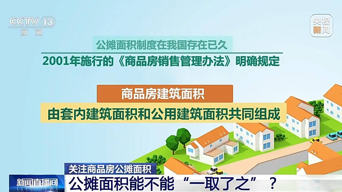 商品房按套內(nèi)建筑面積計(jì)價(jià) 真的是取消公攤了嗎？