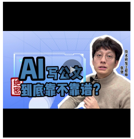 e法豫說丨AI寫公文，到底靠不靠譜？