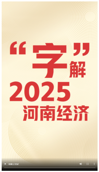 “字”解2025河南經(jīng)濟(jì)