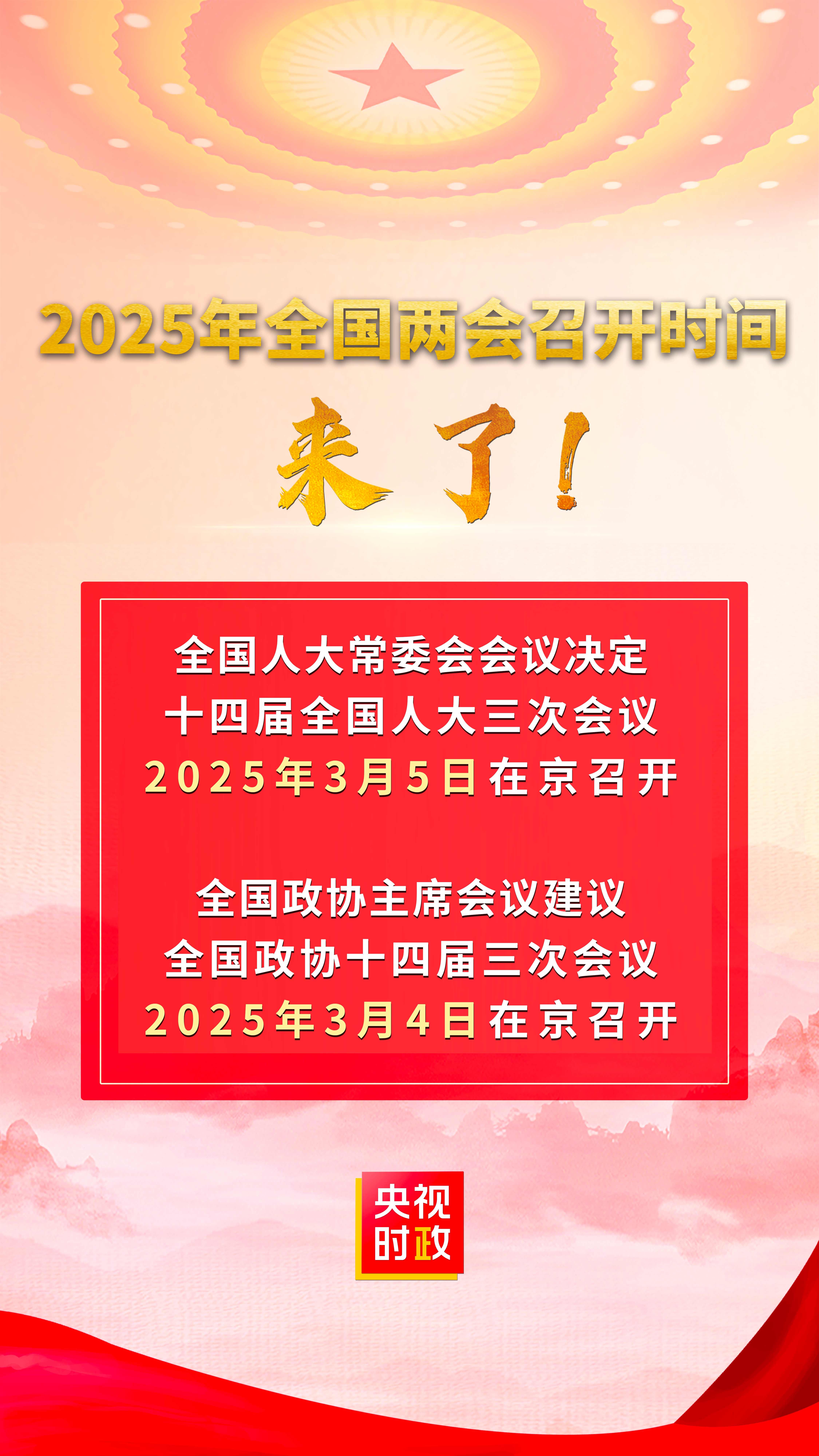 2025年全國兩會(huì)召開時(shí)間來了！