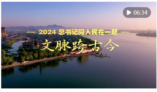 2024，總書(shū)記同人民在一起｜文脈跨古今