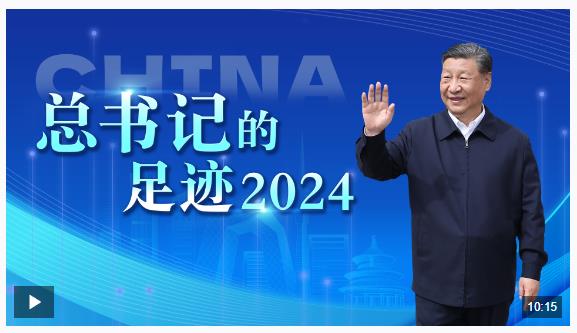 重磅微視頻丨總書記的足跡2024