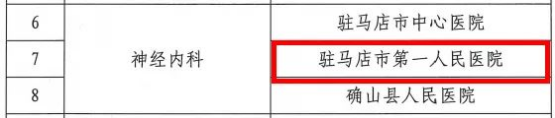 駐馬店市第一人民醫(yī)院新增5個(gè)駐馬店市臨床重點(diǎn)?？? width=