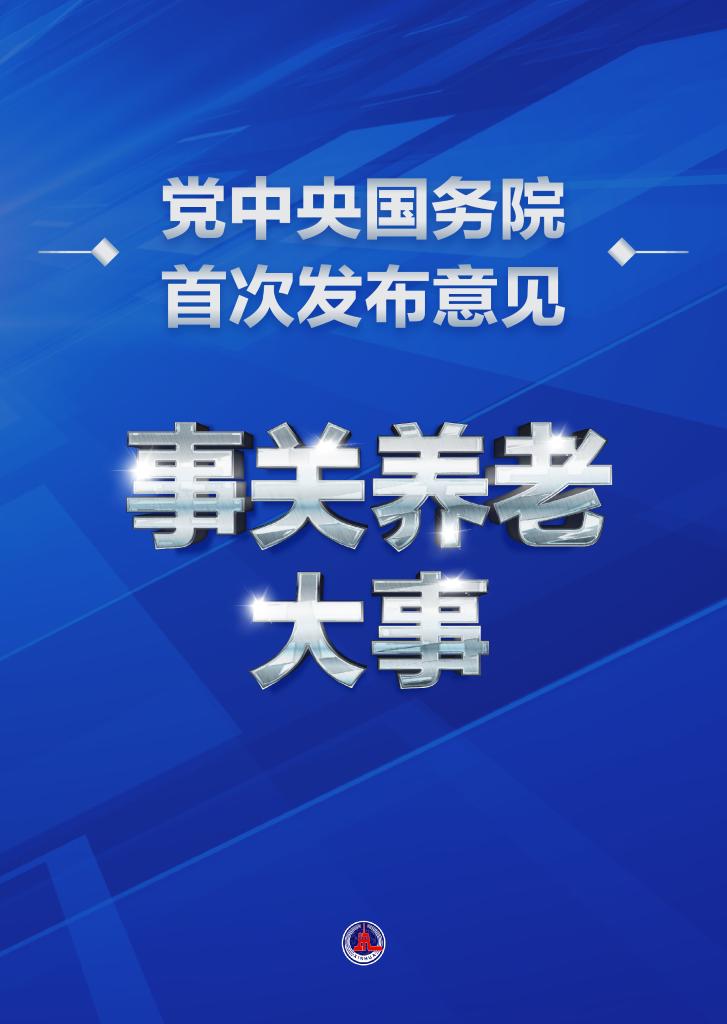 事關(guān)養(yǎng)老大事！黨中央國務(wù)院首次發(fā)布意見