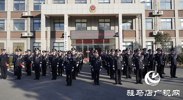 駐馬店市公安局高新區(qū)分局舉行第五個(gè)中國(guó)人民警察節(jié)慶?；顒?dòng)