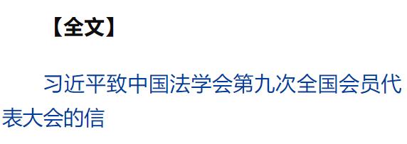 習(xí)近平致信中國(guó)法學(xué)會(huì)第九次全國(guó)會(huì)員代表大會(huì)