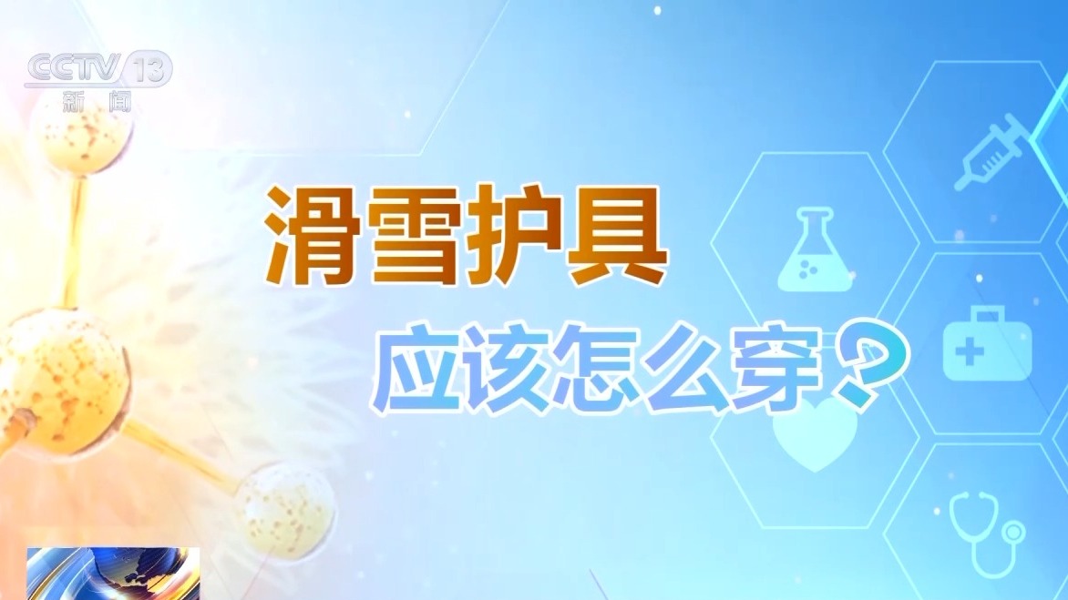 選護(hù)具、防摔跤 冬季滑雪請(qǐng)收下這份安全指南！