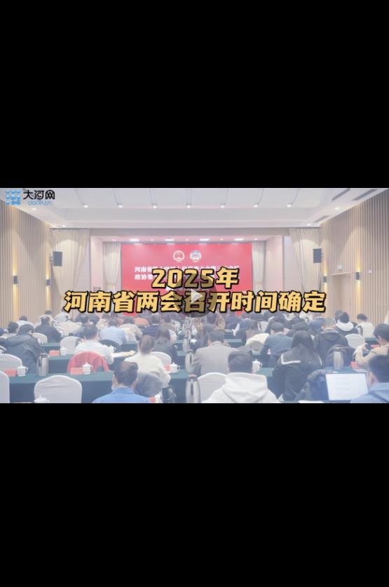  2025年河南省兩會召開時間確定