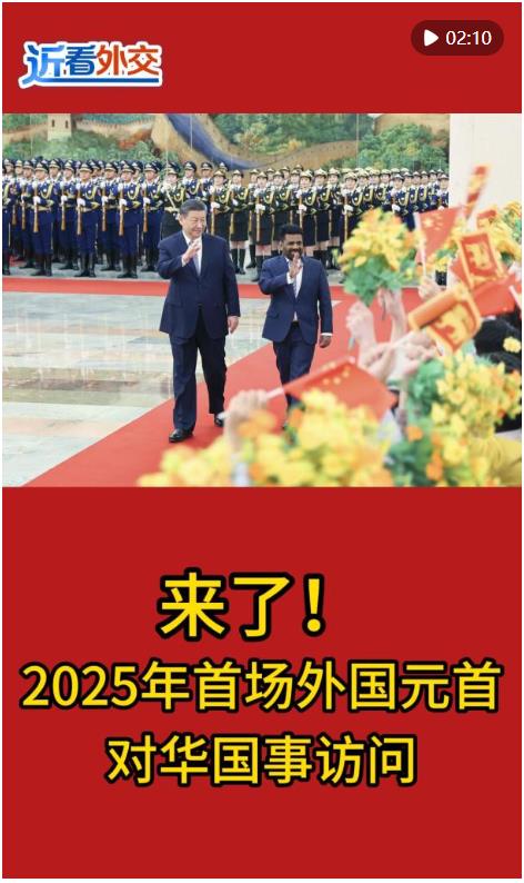 近看外交｜來(lái)了！2025年首場(chǎng)外國(guó)元首對(duì)華國(guó)事訪問(wèn)