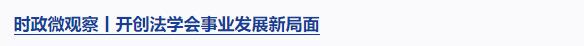 時政微觀察丨遵義會議啟迪當下、燭照未來