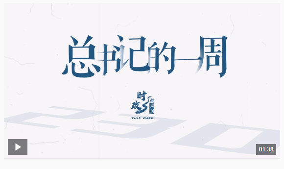 時(shí)政微周刊丨總書記的一周（1月13日—1月19日）