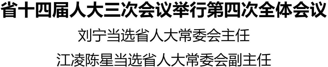 劉寧當(dāng)選省人大常委會(huì)主任 江凌陳星當(dāng)選省人大常委會(huì)副主任