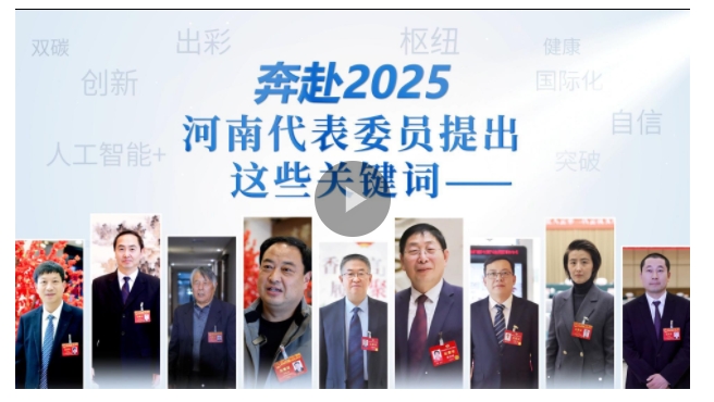 奔赴2025，河南代表委員提出這些關鍵詞——