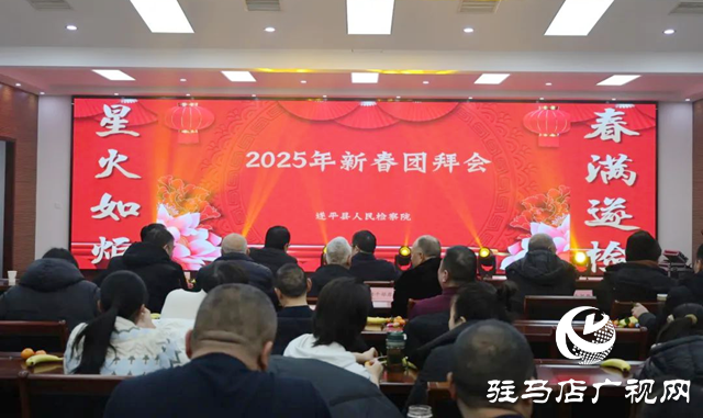 遂平縣人民檢察院舉辦2025年新春團(tuán)拜會