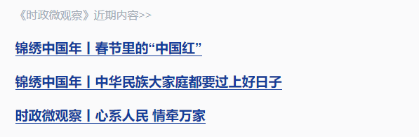 錦繡中國年丨“讓大家笑容更多、心里更暖”