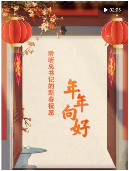 團(tuán)圓年｜聆聽(tīng)總書(shū)記的新春祝愿·年年向好