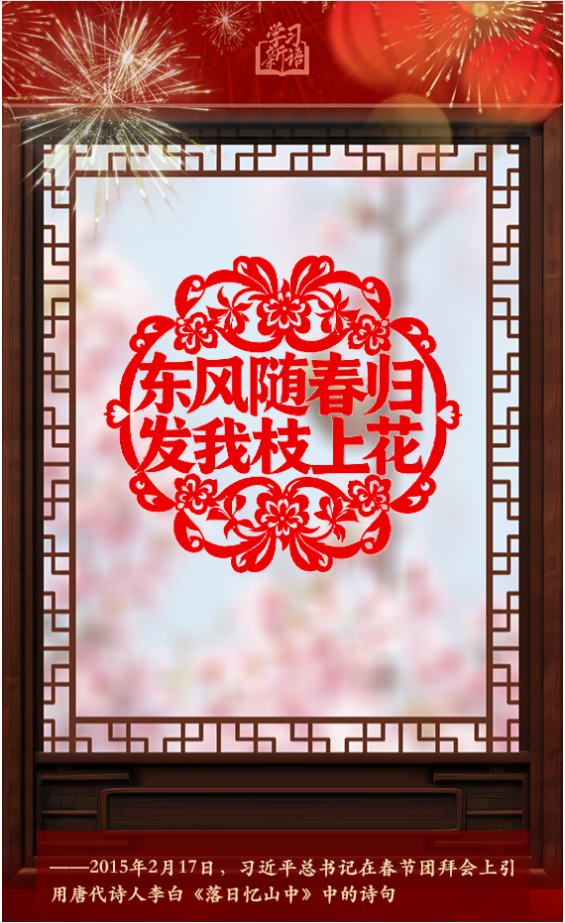 學(xué)習(xí)新語·春節(jié)｜“陽和啟蟄，品物皆春”