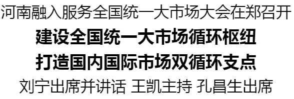 河南融入服務(wù)全國(guó)統(tǒng)一大市場(chǎng)大會(huì)在鄭召開