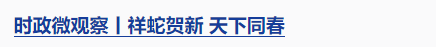 時政微觀察丨兩赴東北，總書記強調(diào)這個關鍵詞