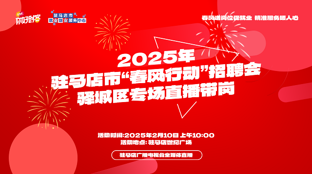 駐馬店市驛城區(qū)專場招聘會(huì)將于2月10日舉辦