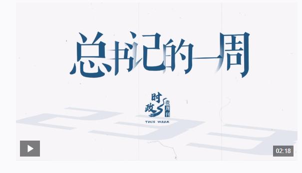 時政微周刊丨總書記的一周（2月3日—2月9日）