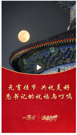 一習(xí)話·溫暖聆聽(tīng)丨元宵佳節(jié)共祝美好 總書(shū)記的祝福與叮囑