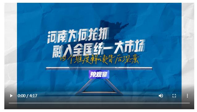 河南為何搶抓融入全國(guó)統(tǒng)一大市場(chǎng)？四個(gè)維度解讀背后深意