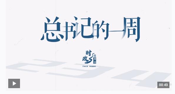 時(shí)政微周刊丨總書(shū)記的一周（2月10日—2月16日）