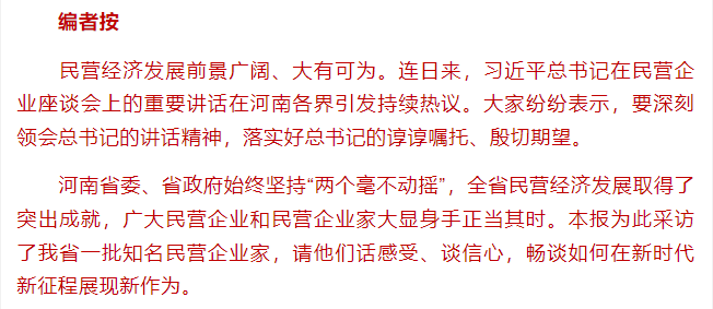 特刊 | 河南知名民營企業(yè)家話感受、談信心：大顯身手 正當其時！