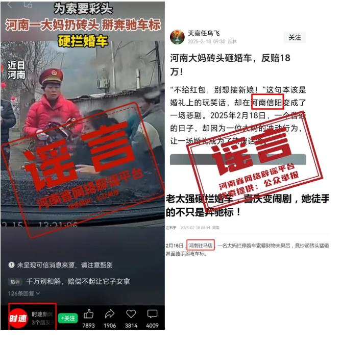 網(wǎng)傳“河南大媽索要彩頭攔婚車扔磚頭”為不實(shí)信息