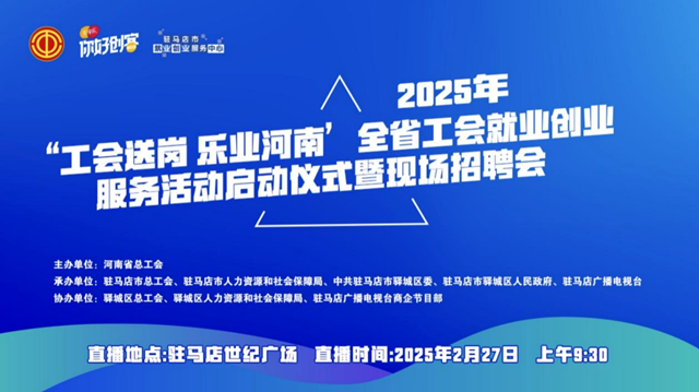 “工會(huì)送崗 樂(lè)業(yè)河南”全省工會(huì)就業(yè)創(chuàng)業(yè)服務(wù)活動(dòng)啟動(dòng)儀式暨現(xiàn)場(chǎng)招聘會(huì)將于2月27日舉辦