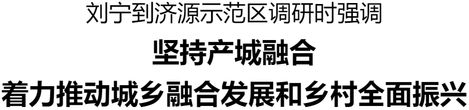 劉寧到濟(jì)源示范區(qū)調(diào)研