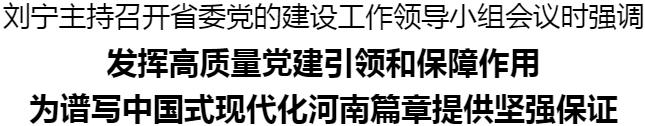 劉寧主持召開省委黨的建設(shè)工作領(lǐng)導(dǎo)小組會(huì)議