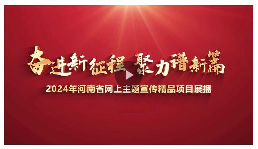 讓正能量與大流量雙向奔赴！2025網(wǎng)絡(luò)主題宣傳邀您共繪奮進河南