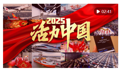 2025，活力中國