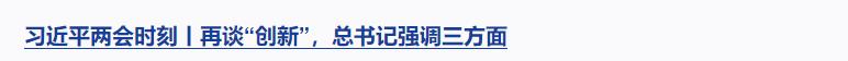 習(xí)近平兩會(huì)時(shí)刻丨辦好人民滿意的教育，總書記強(qiáng)調(diào)這個(gè)關(guān)鍵詞