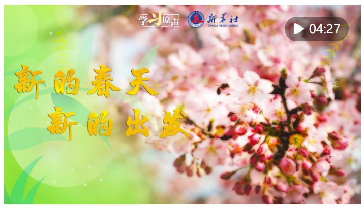 學(xué)習(xí)原聲｜新的春天 新的出發(fā)