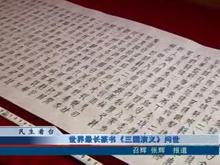 世界最長(zhǎng)篆書《三國(guó)演義》問世