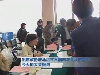 政協(xié)駐馬店市第三屆四次會議的委員向大會報道