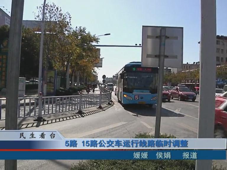 5路、15路公交車運行線路臨時調(diào)整 & 公交IC卡，駐鄭兩地可通用