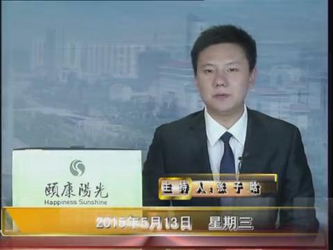 晚間播報《2015.05.13》